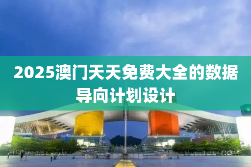 2025澳門天天免費大全的數(shù)據(jù)木工機械,設(shè)備,零部件導(dǎo)向計劃設(shè)計