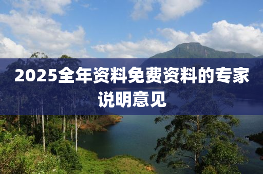 2025全年資料免費(fèi)資料的專家說明意見木工機(jī)械,設(shè)備,零部件