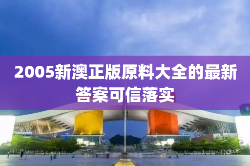 2005新澳正版原料大全的最新答案可信落實(shí)木工機(jī)械,設(shè)備,零部件