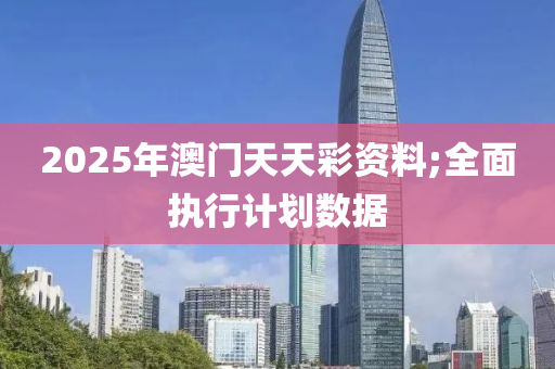 2025年澳門天天彩資料木工機(jī)械,設(shè)備,零部件;全面執(zhí)行計(jì)劃數(shù)據(jù)