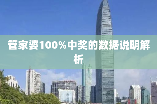 管家婆100%中獎的數(shù)據(jù)說明解析