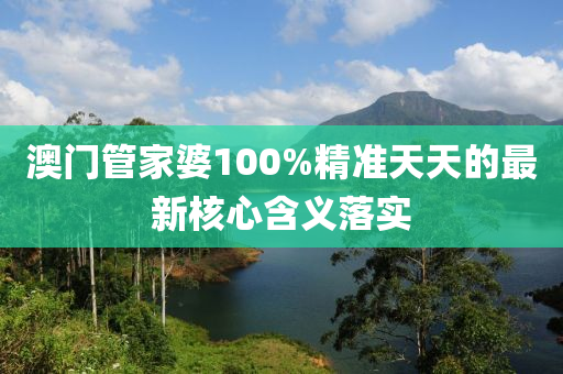 澳木工機(jī)械,設(shè)備,零部件門管家婆100%精準(zhǔn)天天的最新核心含義落實(shí)