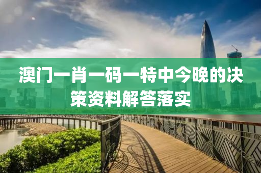 澳門一肖一碼一特中今晚的決策資料解答落實木工機械,設(shè)備,零部件