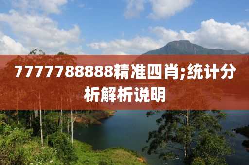 7777788木工機械,設備,零部件888精準四肖;統(tǒng)計分析解析說明