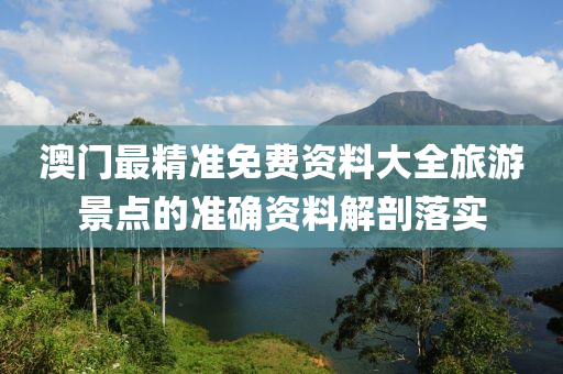 澳門最精準免費資料大全旅游景點的準確資料解剖落實木工機械,設(shè)備,零部件