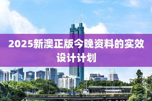 2025新澳正版今晚資料的實效設(shè)計計劃木工機械,設(shè)備,零部件