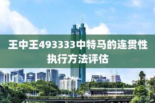 王中王493333中特馬的連貫性執(zhí)行方法評估木工機械,設(shè)備,零部件