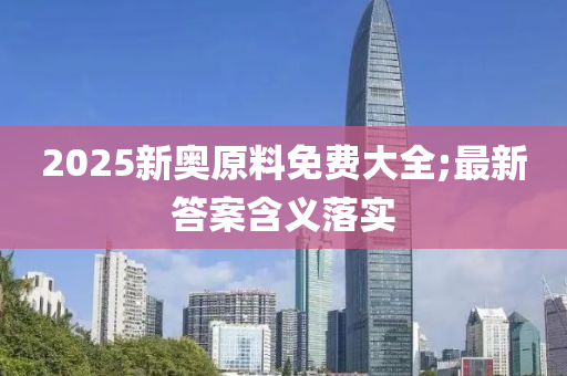 2025新奧原料免費大全;最新答案含義落實木工機械,設備,零部件