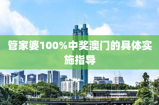 管家婆100%中獎澳門的具體實施指導(dǎo)