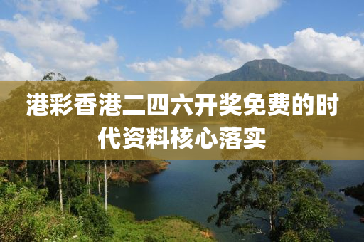 港彩香港二四六開獎免費的時代資料核心落實木工機械,設(shè)備,零部件