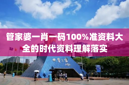 管家婆一肖一碼100%準資料大全的時代資料理解落實