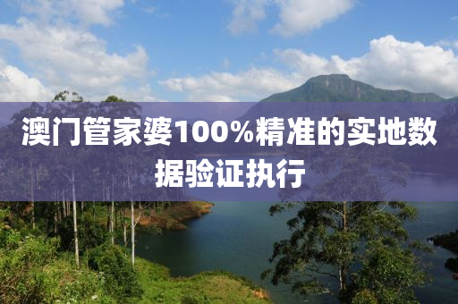 澳門管家婆100%精準(zhǔn)木工機(jī)械,設(shè)備,零部件的實(shí)地?cái)?shù)據(jù)驗(yàn)證執(zhí)行