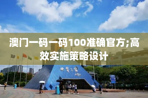 澳門一碼一碼100準確官方;高效實木工機械,設備,零部件施策略設計