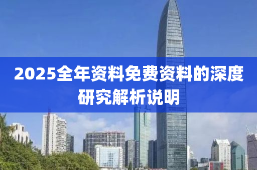 2025全年資料免費資料的深度研究解析說明木工機械,設(shè)備,零部件