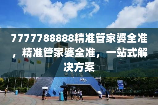 7777788888精準管家婆全準，精準管家婆全準，一站式解決方案木工機械,設備,零部件