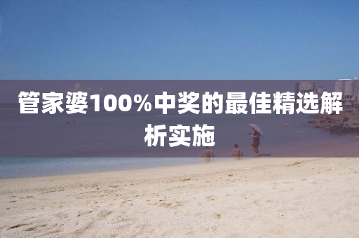 管家婆100%中獎(jiǎng)的最佳精選解析實(shí)施