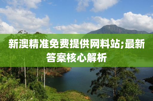 新澳精準免費提供網(wǎng)料站;最新答案核心解析木工機械,設(shè)備,零部件