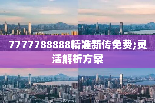 7777788888精準(zhǔn)新傳免費(fèi);靈活解析方案木工機(jī)械,設(shè)備,零部件