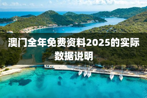 澳門全年免費(fèi)資料2025的實(shí)際數(shù)據(jù)說明