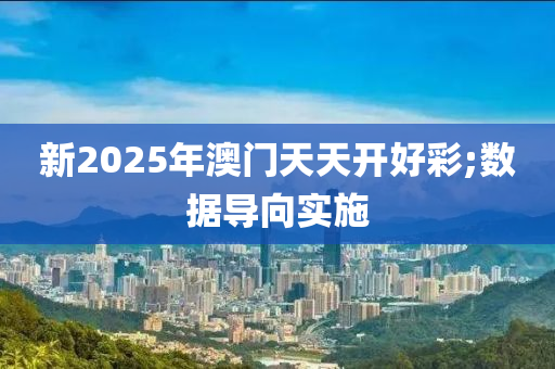 新2025年澳木工機械,設備,零部件門天天開好彩;數(shù)據(jù)導向實施