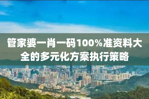 管家婆一肖一碼100%準(zhǔn)資料大全的多元化方案執(zhí)行策略木工機(jī)械,設(shè)備,零部件