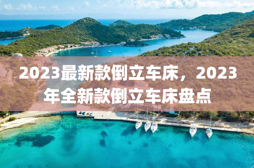 2023最新款倒立車床，2023年全新款倒立車床盤點木工機械,設(shè)備,零部件