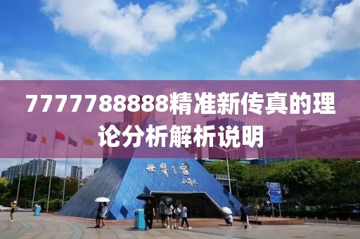 7777788888精準(zhǔn)新傳真的理論分析解析說(shuō)明木工機(jī)械,設(shè)備,零部件