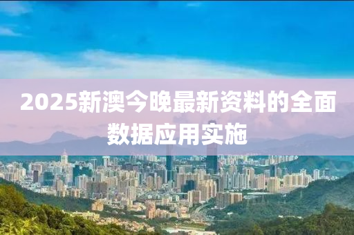 2025新澳今晚最新資料的全面數(shù)據(jù)應(yīng)用實(shí)施木工機(jī)械,設(shè)備,零部件