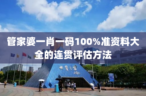 管家婆一肖一碼100%準資料大全的連貫評估方法