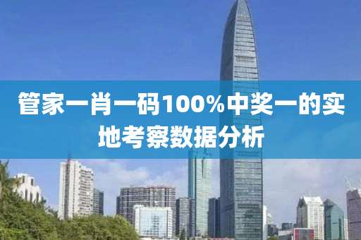 管家一肖一碼100%中獎一的實地考察數(shù)據(jù)分析木工機械,設(shè)備,零部件