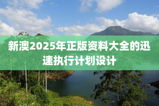 新澳2025年正版資料大全的迅速執(zhí)行計(jì)劃設(shè)計(jì)木工機(jī)械,設(shè)備,零部件