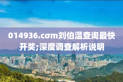 014936.cσm劉伯溫查詢最快開獎;深度調查解析說明木工機械,設備,零部件