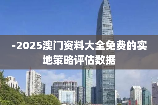 -2025澳門資料大全免費(fèi)的實木工機(jī)械,設(shè)備,零部件地策略評估數(shù)據(jù)