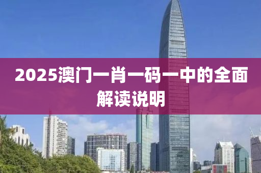 2025澳門一肖一碼一中的全面解讀說明木工機(jī)械,設(shè)備,零部件