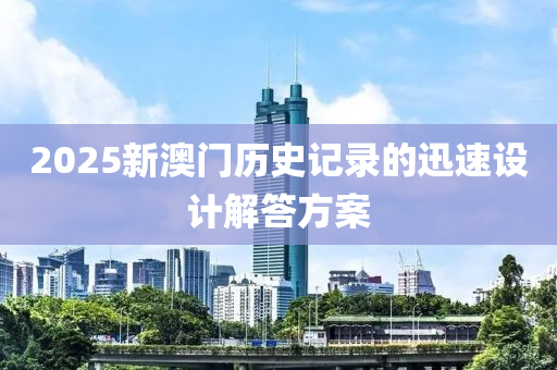 2025新澳門歷史記錄的迅速設(shè)計解答方案木工機械,設(shè)備,零部件