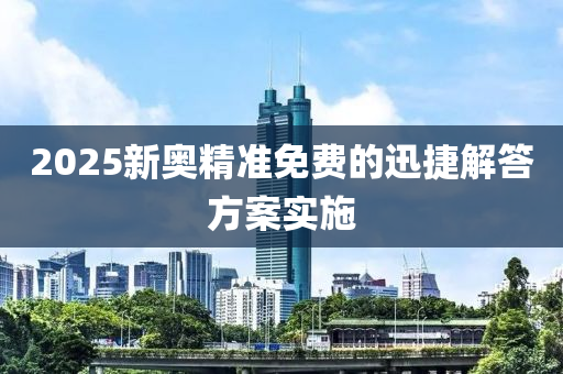 2025新奧精準免費的木工機械,設(shè)備,零部件迅捷解答方案實施