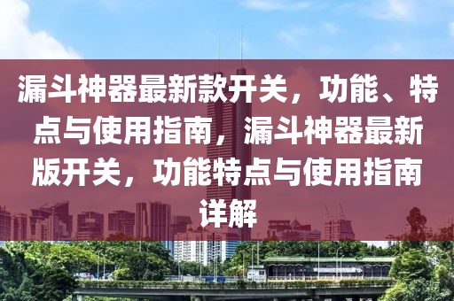 漏斗神器最新款開關(guān)，功能、特點與使用指南，漏斗神器最新版開關(guān)，功能特點與使用指南詳解木工機械,設(shè)備,零部件