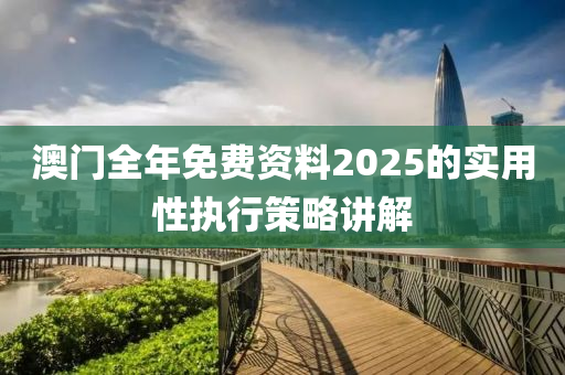 澳門全年免費資料2025的實用性執(zhí)行策略講解木工機械,設備,零部件