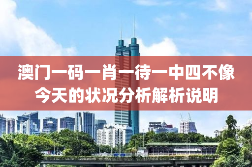 澳門一碼一肖一待一中四不像今天的狀況分析解析說明木工機械,設備,零部件