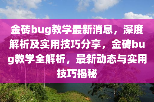 金磚bug教學最新消息，深度解析及實用技巧分享，金磚bug教學全解析，最新動態(tài)與實用技巧揭秘木工機械,設備,零部件