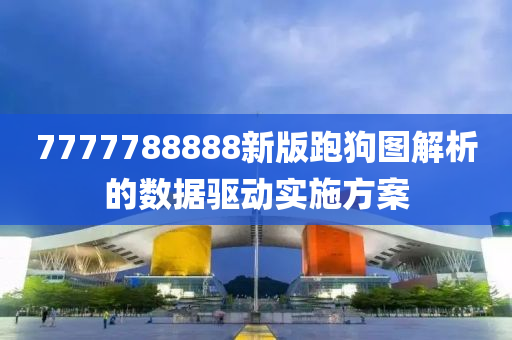 7777788888新版跑狗圖解析的數(shù)據(jù)驅(qū)動實(shí)施方案木工機(jī)械,設(shè)備,零部件