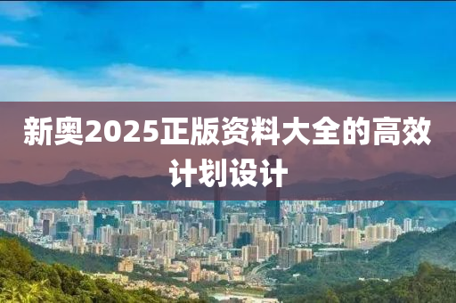 新奧2025正版資料大全的高效計(jì)劃設(shè)計(jì)木工機(jī)械,設(shè)備,零部件