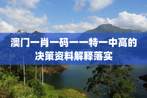 澳門一肖一碼一一特一中高的決策資料解釋落實(shí)木工機(jī)械,設(shè)備,零部件