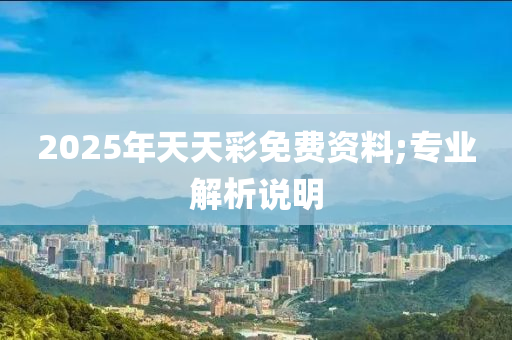 2025年天天彩免費(fèi)資料;專業(yè)解析說明木工機(jī)械,設(shè)備,零部件