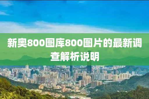 新奧800圖庫8木工機(jī)械,設(shè)備,零部件00圖片的最新調(diào)查解析說明