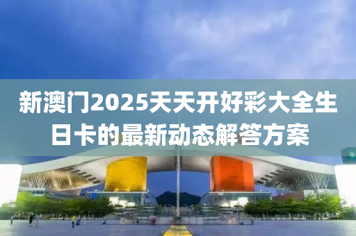 新澳門2025天天開好彩大全生日卡的最新動態(tài)解答方案木工機(jī)械,設(shè)備,零部件