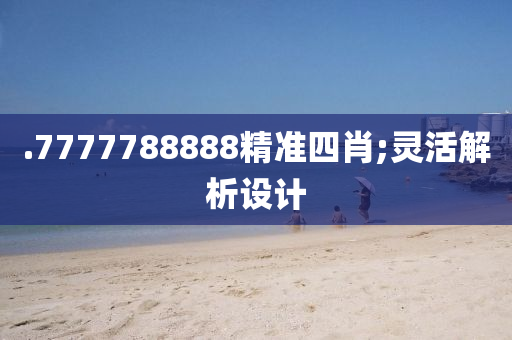 .7777788888精準(zhǔn)四木工機(jī)械,設(shè)備,零部件肖;靈活解析設(shè)計(jì)