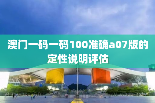 澳門一碼一碼100準(zhǔn)確a07版的定性說(shuō)明評(píng)估木工機(jī)械,設(shè)備,零部件