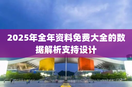 2025年全年資料免費(fèi)大全的數(shù)據(jù)解析支持設(shè)木工機(jī)械,設(shè)備,零部件計(jì)