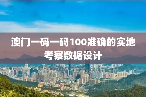 澳門一碼一碼100準(zhǔn)確的實(shí)地考察數(shù)據(jù)設(shè)計(jì)木工機(jī)械,設(shè)備,零部件